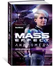 Mass Effect. Андромеда. Инициация - Джемисин Н.К., Уолтерс М.