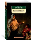 Евгения Гранде - Оноре де Бальзак