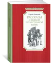 Рассказы о Великой отечественной войне - сергей Алексеев