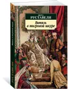 Витязь в тигровой шкуре - Шота Руставели