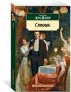 Стоик - Теодор Драйзер