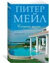 Сладкая жизнь - Питер Мейл
