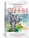 Эта прекрасная тайна - Луиза Пенни