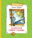 Капитан Соври-Голова - Медведев В.