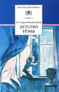 Детство Темы - Н. Г. Гарин-Михайловский