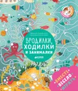 Бродилки, ходилки и занималки - Лида Данилова
