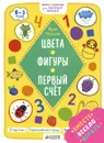 Цвета. Фигуры. Первый счет - Ирина Мальцева