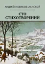 Сто стихотворений - Новиков-Ланской Андрей