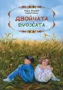 Двойчата - Фёдоров Вадим