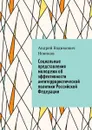 Социальные представления молодежи об эффективности антитеррористической политики Российской Федерации - Новиков Андрей Вадимович