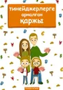 Тинейджерлерге арналған қаржы. Балалар мен ата-аналарға арналған кітап - Попова Наталья
