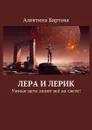 Лера и Лерик. Умные дети знают всё на свете! - Бартова Алевтина Трифоновна