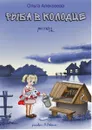 Рыба в колодце - Алексеева Ольга