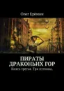 Пираты Драконьих гор. Книга третья. Три путника. - Ерёмин Олег