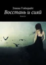 Восстань и сияй. Выдохни - Уэйнрайт Элина