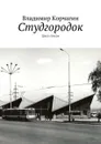 Студгородок. Цикл стихов - Корчагин Владимир