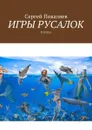 Игры русалок. Лирика - Поваляев Сергей