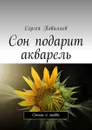 Сон подарит акварель. Стихи о любви - Поваляев Сергей