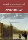 Аристократ - Новиков-Ланской Андрей