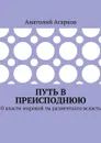 Путь в преисподнюю. О власти мировой ты размечтался всласть - Агарков Анатолий