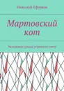 Мартовский кот. Расправьте крылья утреннему свету - Ефимов Николай Артемьевич