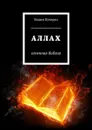 Аллах. Огненная библия - Кучерко Вадим