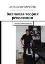 Волновая теория революции. Философия борьбы - Барковъ Александр