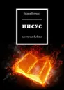 Иисус. Огненная библия - Кучерко Вадим