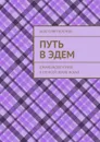 Путь в Эдем. Джамшидов кубок я по всей земле искал - Агарков Анатолий