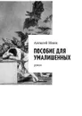 Пособие для умалишенных. Роман - Ивин Алексей Николаевич