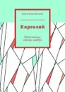 Каргаляй. Трёхстишия, танка, хайбун - Китаева Валентина