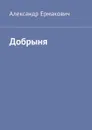 Добрыня - Ермакович Александр
