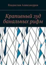 Крапивный зуд банальных рифм - Александров Владислав Николаевич