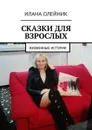 Сказки для взрослых. Жизненные истории - Олейник Илана