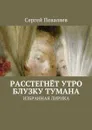 Расстегнёт утро блузку тумана. Избранная лирика - Поваляев Сергей