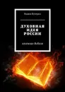 Духовная идея России. Огненная библия - Кучерко Вадим