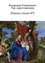 Сборник стихов №3 - Тер-Аристокесянц Владимир Георгиевич