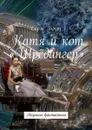 Катя и кот «Шрёдингер». Научная фантастика - Бэст Серж