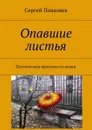 Опавшие листья. Поэтическая прогулка по осени - Поваляев Сергей