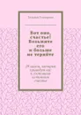 29 шагов до счастья. Вы искали эту книгу всю жизнь! - Гончарова Татьяна Анатольевна