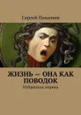 Жизнь — она как поводок. Избранная лирика - Поваляев Сергей