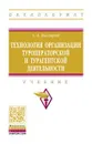 Технология организации туроператорской и турагентской деятельности. Учебник - С. А. Быстров