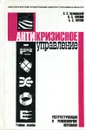 Антикризисное управление. Реструктуризация и реинжиниринг персонала - С.С. Бузановский, Н.А. Горелов, А.С. Титков