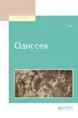 Одиссея - Гомер
