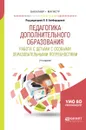 Педагогика дополнительного образования. Работа с детьми с особыми образовательными потребностями. Учебное пособие - Людмила Байбородова,Елена Кириченко,Мария Кривунь,Ирина Тарханова,Инга Харисова