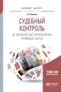 Судебный контроль за законностью нормативных правовых актов. Учебное пособие - С. В. Никитин