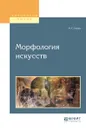 Морфология искусств. Учебное пособие - М. С. Каган