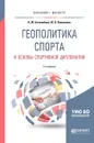 Геополитика спорта и основы спортивной дипломатии. Учебное пособие - Н. М. Боголюбова, Ю. В. Николаева