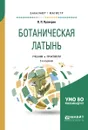 Ботаническая латынь. Учебник и практикум - В. П. Прохоров