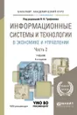 Информационные системы и технологии в экономике и управлении. Учебник. В 2 частях. Часть 2 - В. Н. Трофимов